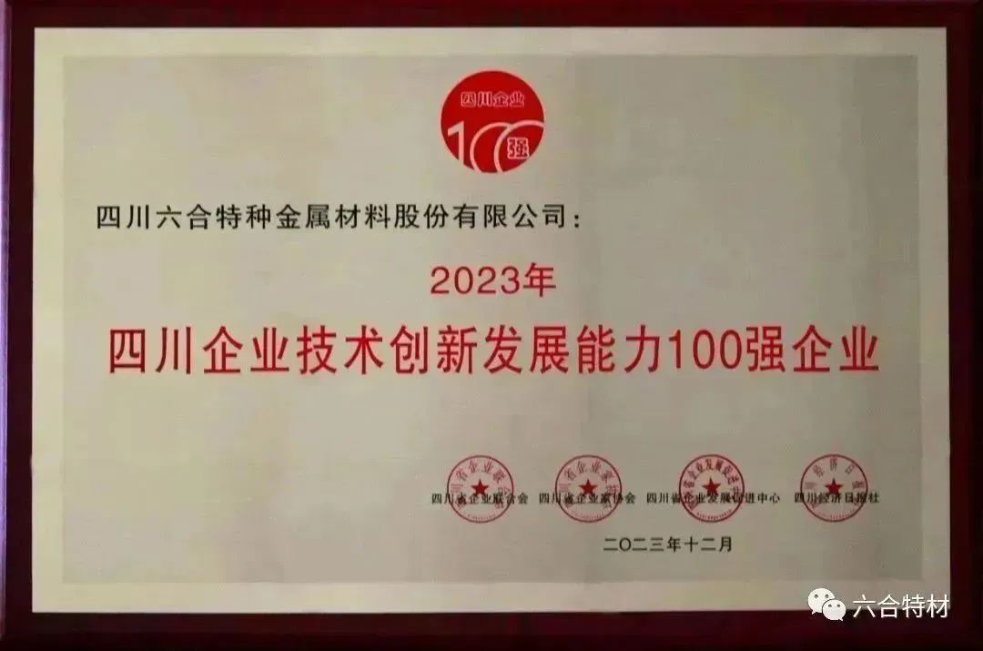 2023年四川企业技术创新发展能力100强企业.jpg